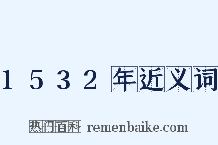 1532年近义词是什么意思的图片